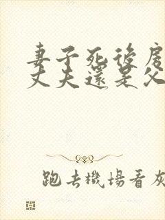 妻子死后房子归丈夫还是父母