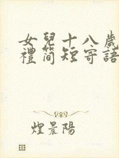 女儿十八岁成年礼简短寄语