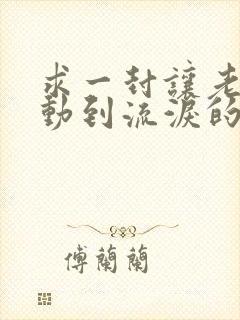 求一封让老婆感动到流泪的信