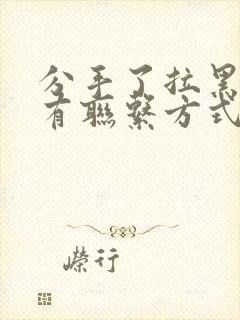 分手了拉黑了所有联系方式