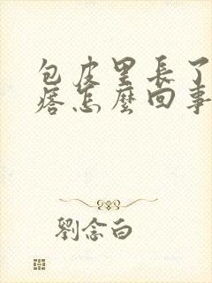 包皮里长了小疙瘩怎么回事