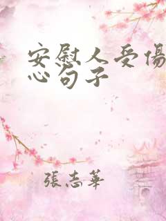 安慰人受伤的暖心句子