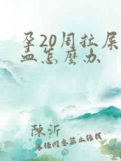 孕20周拉屎有血怎么办