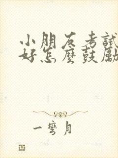 小朋友考试成绩好怎么鼓励