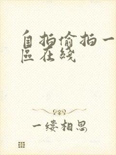 自拍偷拍一区二区在线