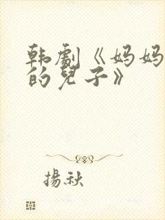 韩剧《妈妈朋友的儿子》