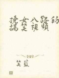 挠女八路的脚心搞笑视频