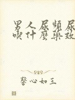 男人尿频尿不尽吃什么药效果好