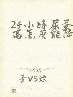 24小时尿蛋白高怎么能降下来