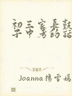 初三家长鼓励孩子中考的话