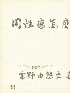 同性恋怎么爱爱