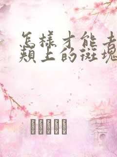 怎样才能去掉脸颊上的斑块