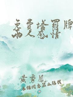 免费塔罗牌测试两人感情