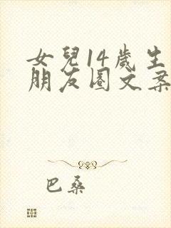 女儿14岁生日朋友圈文案简短