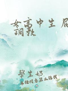 女高中生 屁股 调教