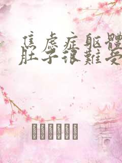 焦虑症躯体表现肚子很难受