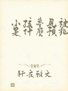 小孩梦见被蛇咬是什么预兆