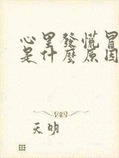 心里发慌冒虚汗是什么原因