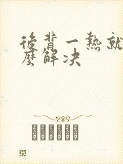 后背一热就痒怎么解决