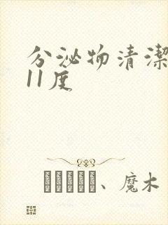 分泌物清洁度111度