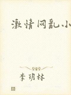 激情网乱小说