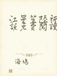 江曼笙陆祈臣小说免费阅读