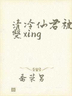 清冷仙君被催眠双xing
