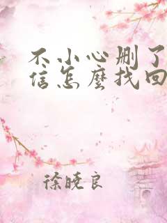 不小心删了的微信怎么找回来