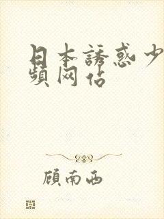 日本诱惑少妇视频网站