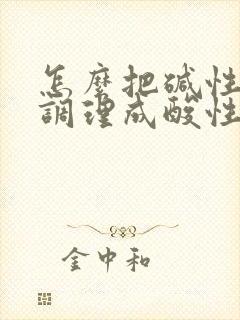 怎么把碱性体质调理成酸性体质备孕