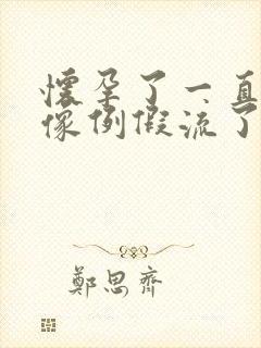 怀孕了一直流血像例假流了一个月