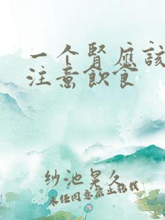 一个肾应该怎么注意饮食