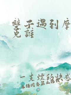 双子遇到摩羯谁克谁