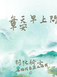 每天早上问候语早安