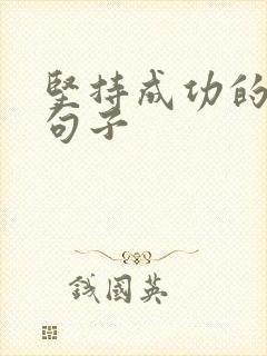 坚持成功的励志句子