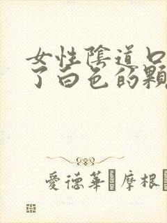 女性阴道口上长了白色的颗粒