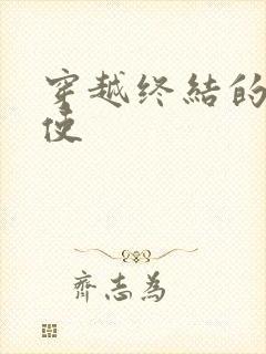 穿越终结的炽天使