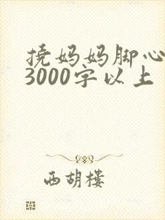 挠妈妈脚心作文3000字以上