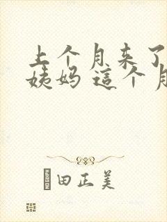 上个月来了两次姨妈 这个月没来