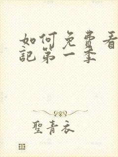 如何免费看老友记第一季