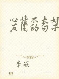 心情不太好发朋友圈的句子