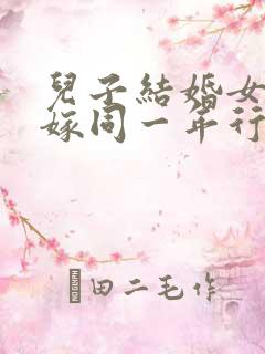 儿子结婚女儿出嫁同一年行吗