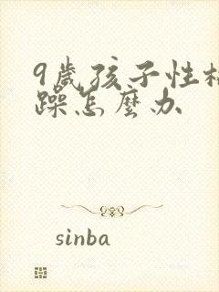 9岁孩子性格暴躁怎么办