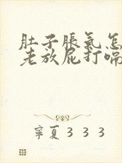肚子胀气怎回事老放屁打嗝