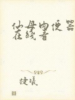 仙母肉便器小说在线看