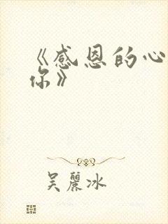 《感恩的心感谢你》