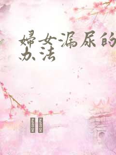 妇女漏尿的治疗办法