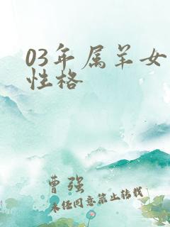 03年属羊女的性格