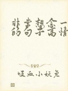 非常想念一个人的句子高情商