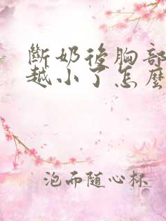 断奶后胸部越来越小了怎么办